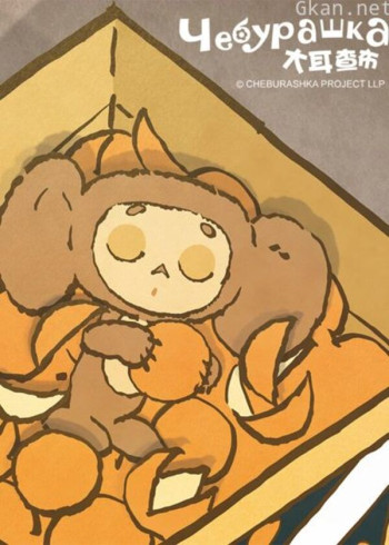 大耳查布(日文版)