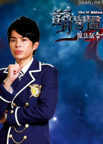 萌学园 第三季 魔法号令