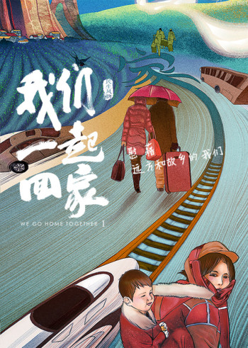我们一起回家 第一季