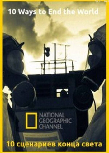末日十大灾难