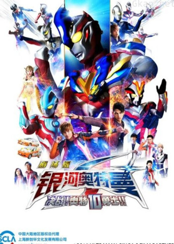 银河奥特曼s 剧场版 决战奥特10勇士