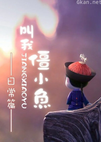 叫我僵小鱼 日常篇