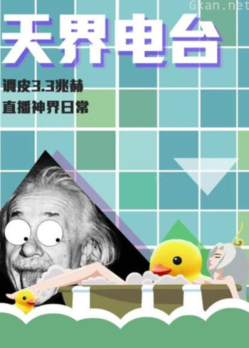 天界电台 第一季