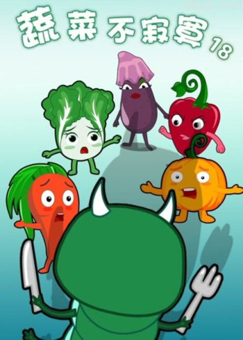 蔬菜不寂寞 第18季