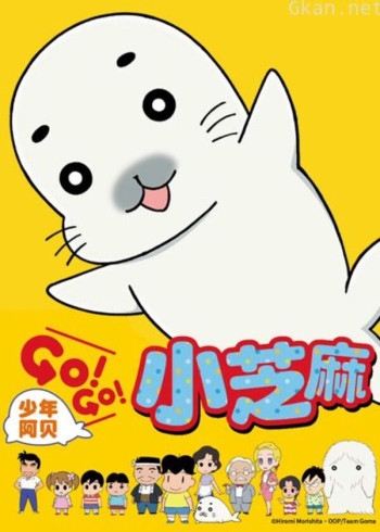 少年阿贝 go!go!小芝麻
