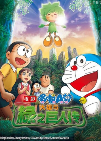 哆啦a梦 剧场版 大雄与绿巨人传