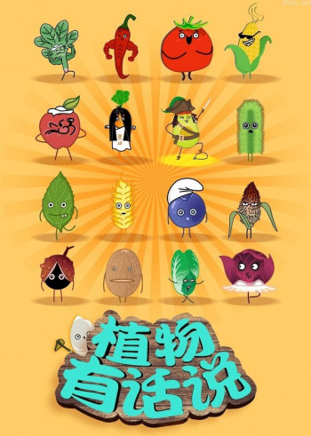 植物有话说