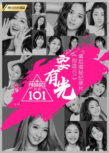 《创造101》会员专享幕后纪录片