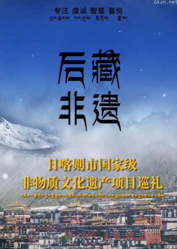 后藏非遗