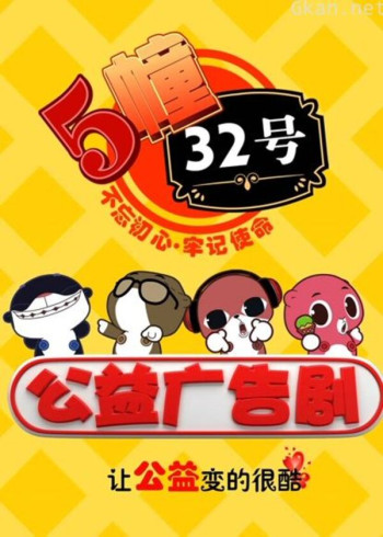 5栋32号公益广告剧