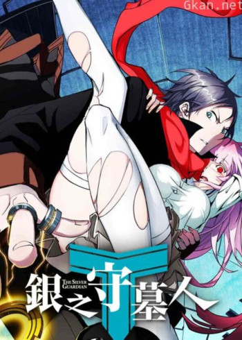 银之守墓人 日语版