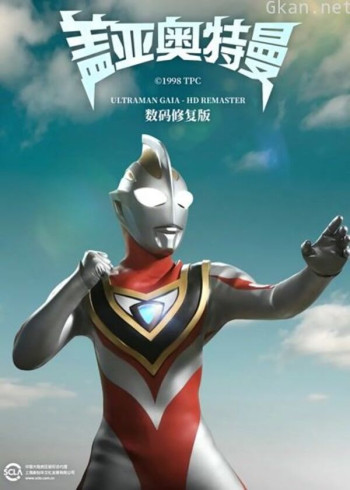 盖亚奥特曼 普通话 数码修复版