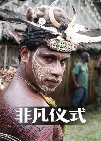 非凡仪式(普通话版)