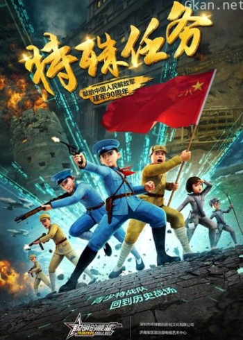 聪明的顺溜之特殊任务