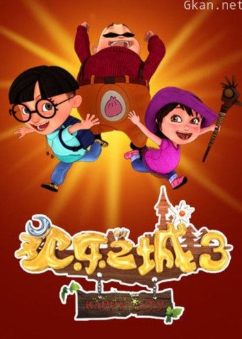 欢乐之城 第三季