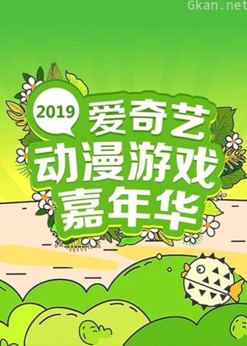 2019爱奇艺动漫游戏嘉年华