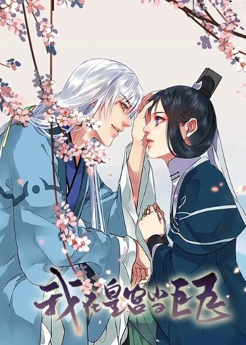 我在皇宫当巨巨 动态漫画 第一季