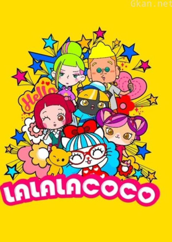 lalalacoco 第一季