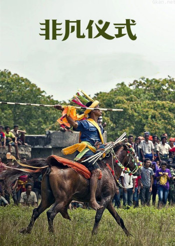 非凡仪式