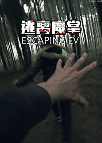 逃离魔掌