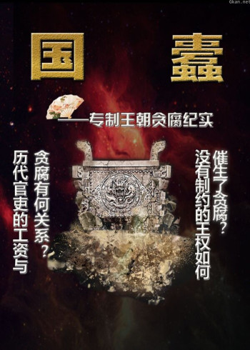 反腐《突围》-专制王朝贪腐纪实