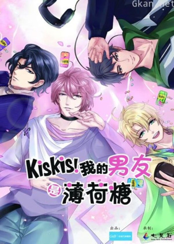 kiskis!我的男友是薄荷糖