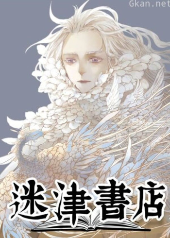 迷津书店 动态漫画