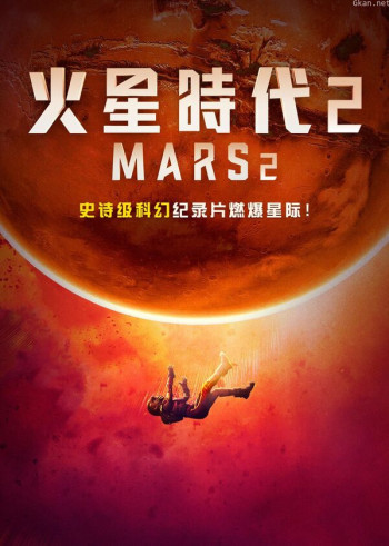 火星时代 第二季