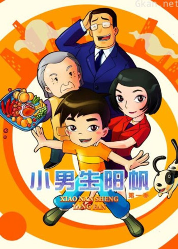 小男生阳帆 第一季