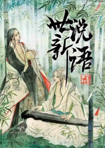 世说新语 动态漫画 第一季