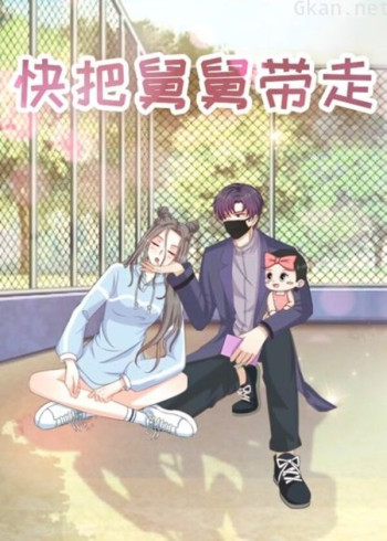 快把舅舅带走-特别版