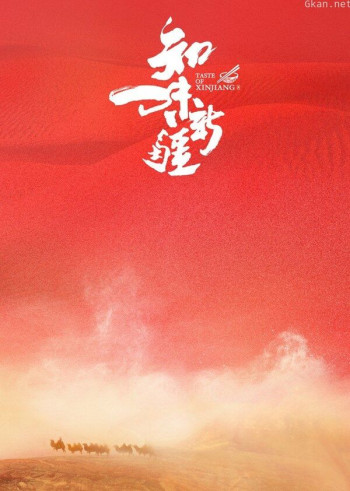 知味新疆 第一季