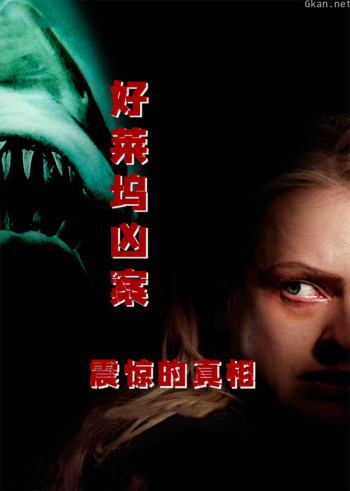 震惊的真相：好莱坞凶案