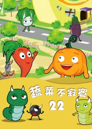 蔬菜不寂寞 第22季