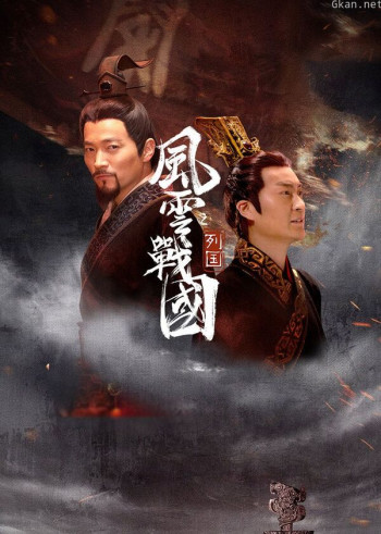 风云战国之列国