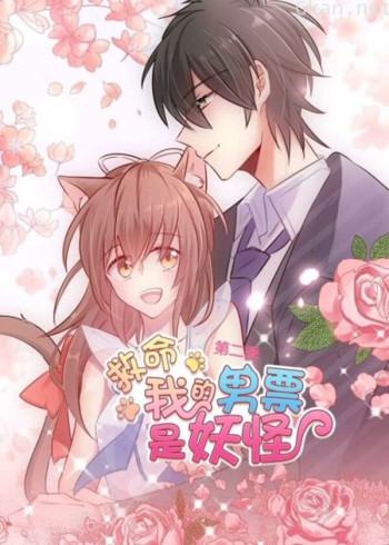 救命,我的男票是妖怪 动态漫画 第二季