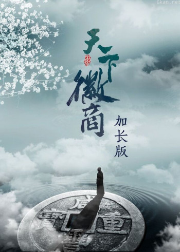 天下徽商 加长版