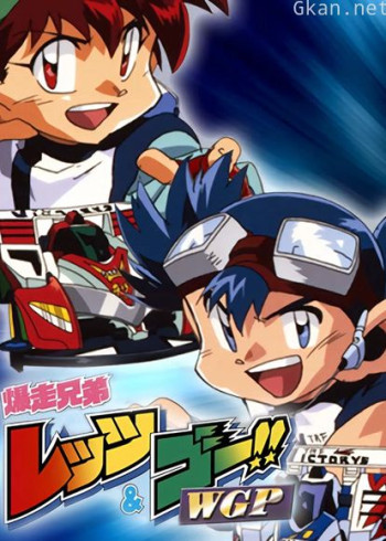 四驱兄弟 第二季