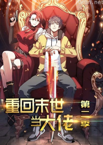 重回末世当大佬 动态漫画 第二季