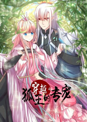 穿越之狐王的专宠 动态漫画