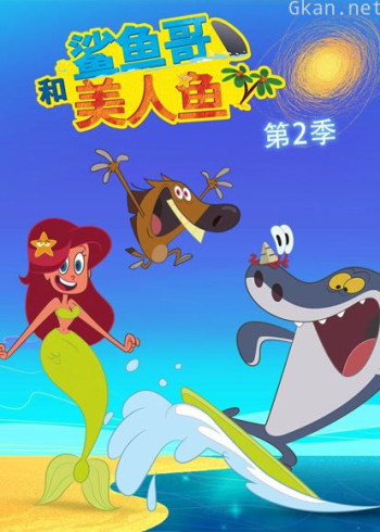 鲨鱼哥和美人鱼 第二季