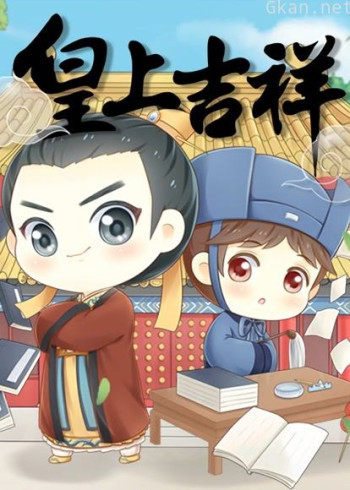 皇上吉祥 动态漫画