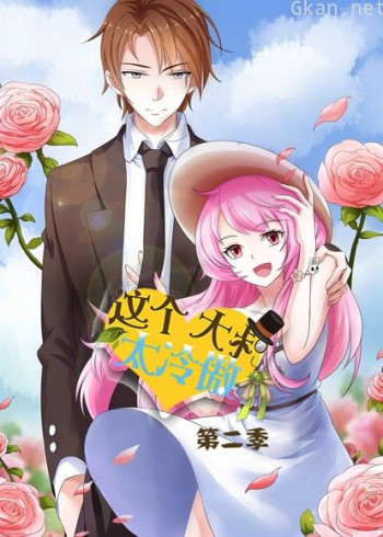 这个大叔太冷傲 动态漫画 第二季