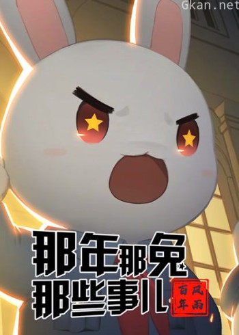 那年那兔那些事儿 党史课