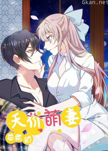 总裁的天价萌妻 动态漫画 第一季 豪门认亲大戏