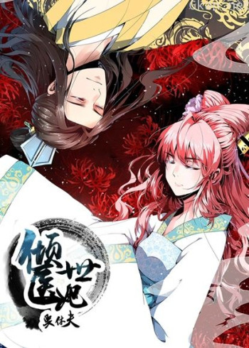 倾世医妃要休夫 动态漫画 第一季 夙世情劫