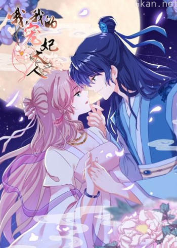 哦,我的宠妃大人 动态漫画 第一季