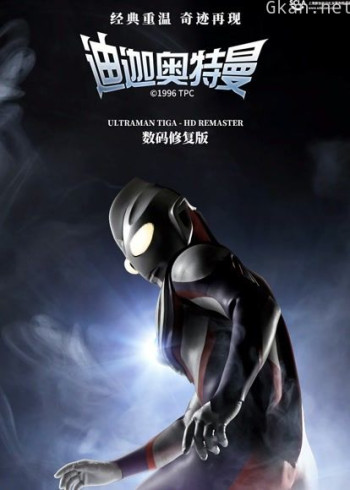 迪迦奥特曼 普通话