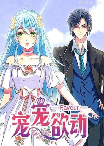 宠宠欲动 动态漫画 第一季