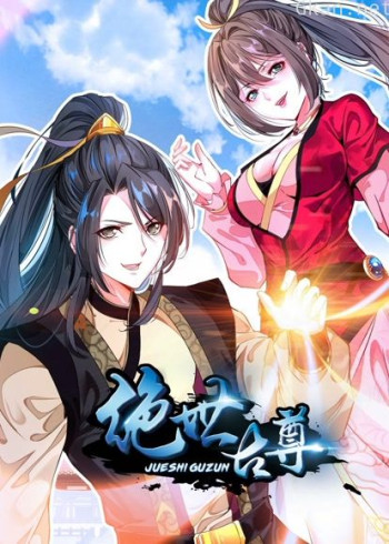 绝世古尊 动态漫画